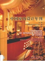 中国室内设计年刊 第3期
