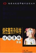 烧伤整形外科学住院医师手册