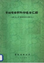 贵州省油洞科研报告汇编 全省“六·五”期间科技攻关项目之一