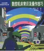 数控机床常识及操作技巧