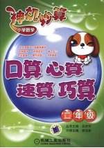 小学数学神机妙算 口算·心算·速算·巧算 二年级