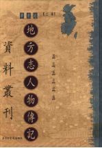 地方志人物传记资料丛刊 华东卷 上 21