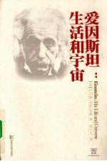 爱因斯坦 生活和宇宙