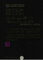 英俄汉电力大词典 3