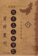 地方志人物传记资料丛刊 华北卷 51