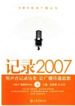 记录2007 用声音记录历史 让广播传递思想 下