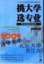 挑大学 选专业 2009考研择校指南