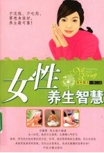 女性养生智慧 双色图文修订版