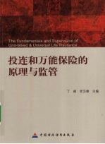 投连和万能保险的原理与监管
