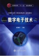 数字电子技术