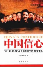 中国信心:“改·革·开·放”与金融危机下的33张面孔