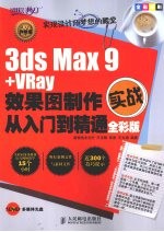 3ds Max 9+VRay效果图制作实战从入门到精通 全彩版
