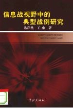 信息战视野中的典型战例研究