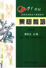 果树栽培 南方本