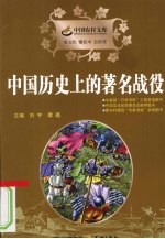 中国历史上的著名战役
