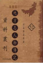 地方志人物传记资料丛刊 华北卷 52