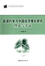 能源约束与中国经济增长研究理论与实证