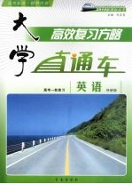 大学直通车 英语 外研版