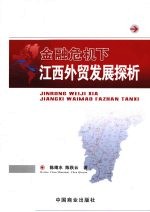 金融危机下江西外贸发展探析