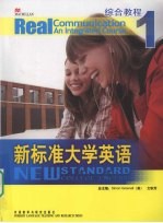 新标准大学英语综合教程 1