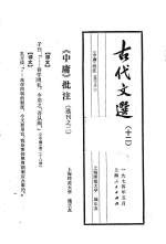 古代文选 12 《中庸》批注 选刊 2