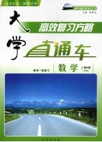 大学直通车 数学 文科 人教B版
