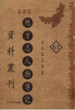地方志人物传记资料丛刊 华北卷 61