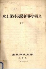 水土保持及防护林学讲义 上