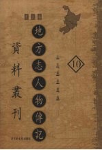 地方志人物传记资料丛刊 东北卷 10