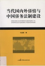 当代国内外侨情与中国侨务法制建设