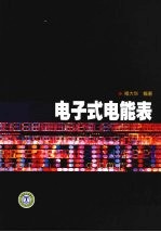 电子式电能表