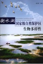 衡水湖国家级自然保护区生物多样性