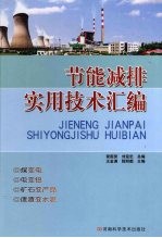 节能减排实用技术汇编