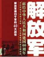 解放军横扫千军的四十大战役 上