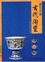 古代陶瓷