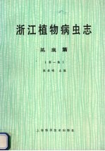 浙江植物病虫志 昆虫篇 第1集