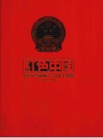 红色中国 中华人民共和国成立六十周年大型图鉴 1949-2009 中