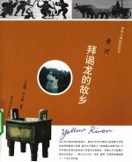 黄河 拜谒龙的故乡