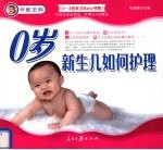 0岁新生儿如何护理