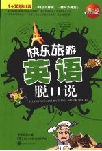 快乐旅游英语脱口说