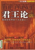君王论 影响全世界的十大名著之一