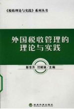 外国税收管理的理论与实践