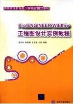 Pro/ENGINEER Wildfire工程图设计实例教程