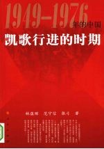 凯歌行进的时期