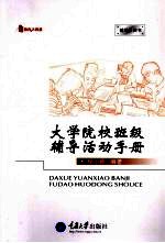 大学院校班级辅导活动手册 教育大智慧