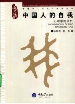中国人的自我 心理学的分析