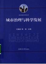 城市治理与科学发展