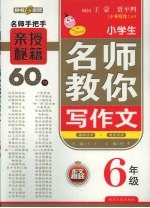 名师教你写作文 六年级