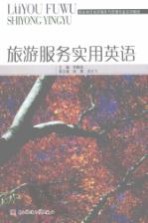 旅游服务实用英语