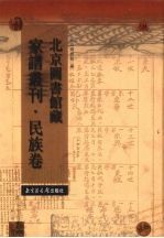 北京图书馆藏家谱丛刊 民族卷 2